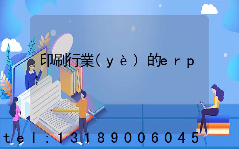 印刷行業(yè)的erp