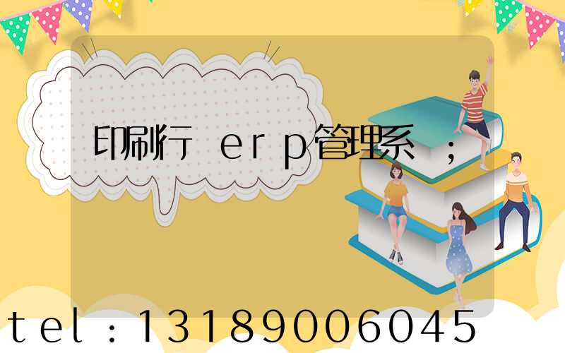 印刷行業erp管理系統
