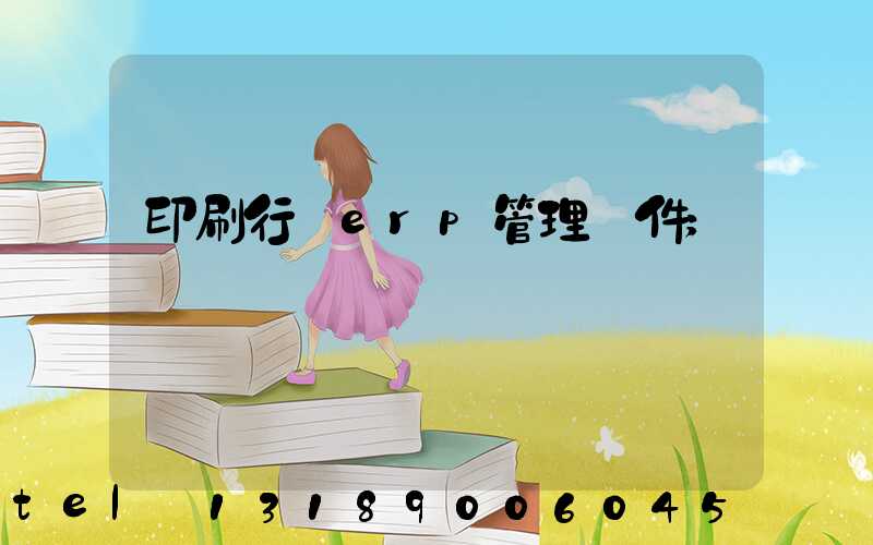 印刷行業erp管理軟件