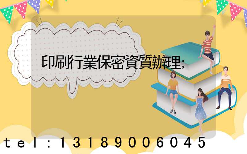 印刷行業保密資質辦理