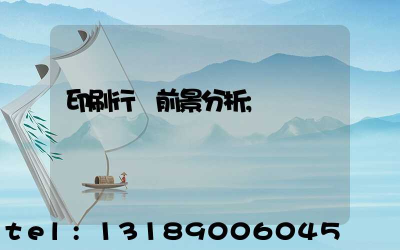 印刷行業前景分析