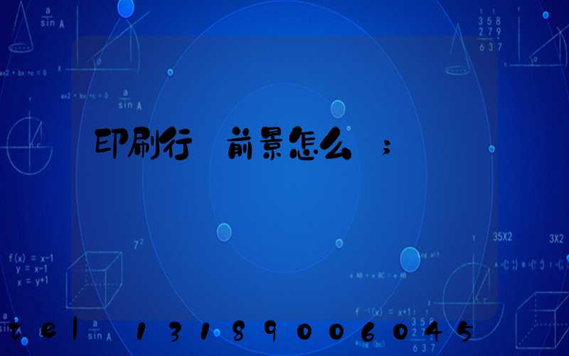 印刷行業前景怎么樣