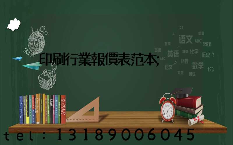 印刷行業報價表范本