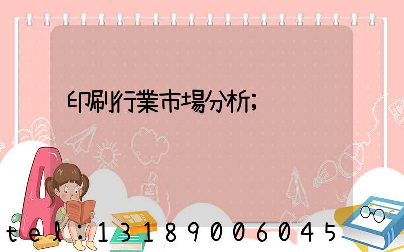 印刷行業市場分析