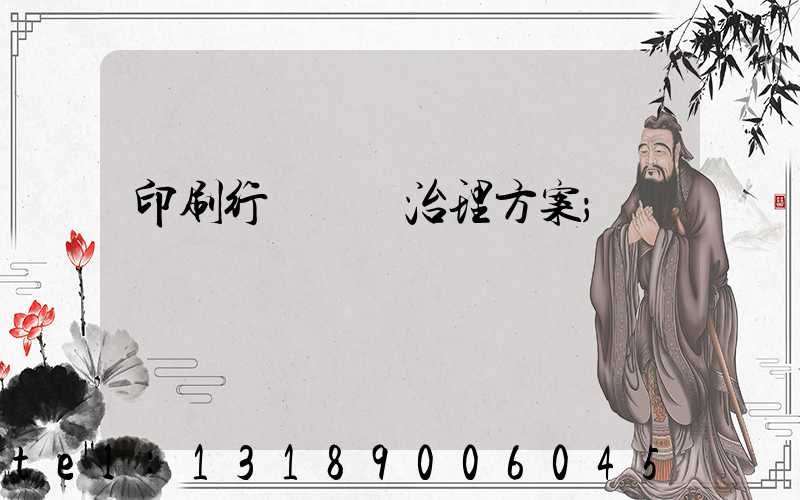 印刷行業廢氣治理方案