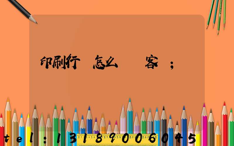 印刷行業怎么開發客戶