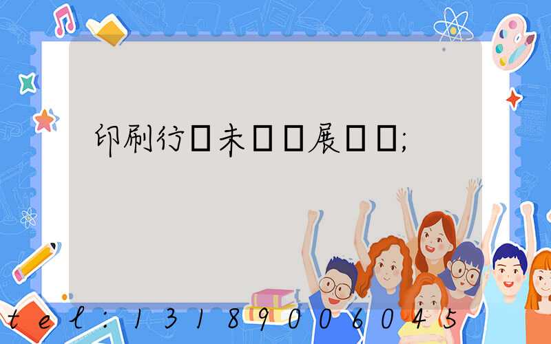 印刷行業未來發展趨勢