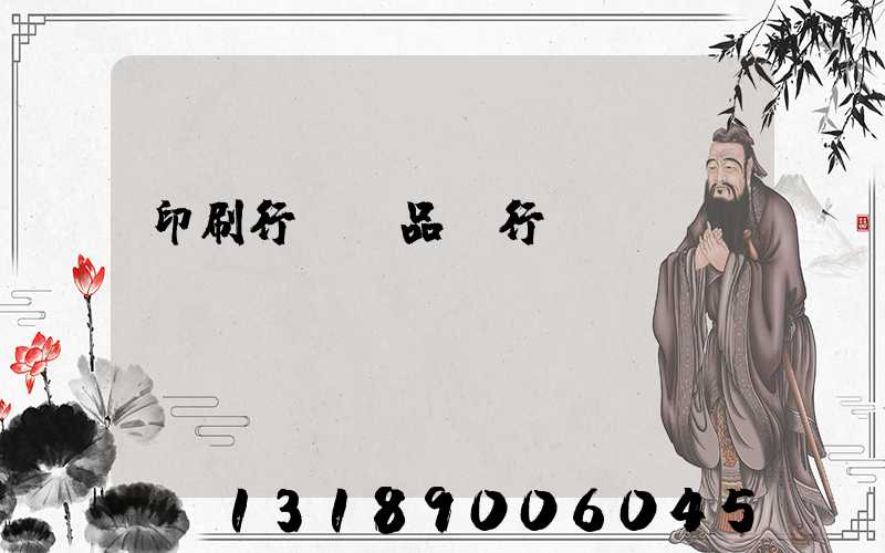 印刷行業產品執行標準