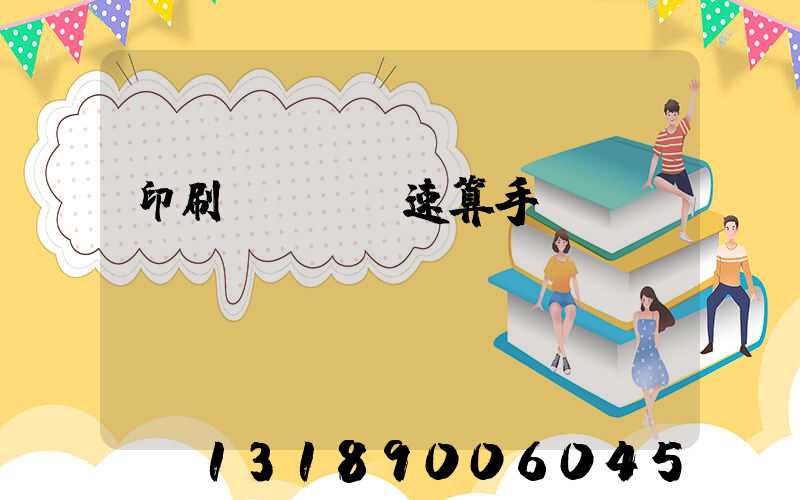 印刷計價報價速算手冊