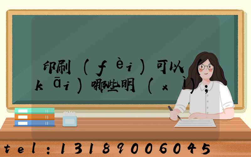 印刷費(fèi)可以開(kāi)哪些明細(xì)