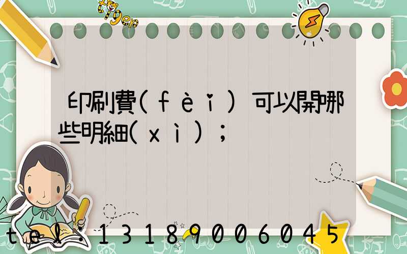 印刷費(fèi)可以開哪些明細(xì)