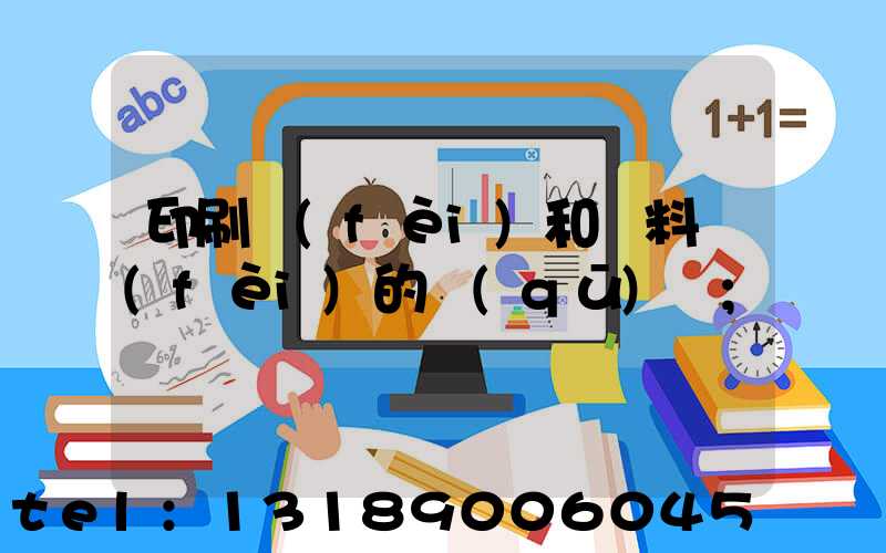 印刷費(fèi)和資料費(fèi)的區(qū)別