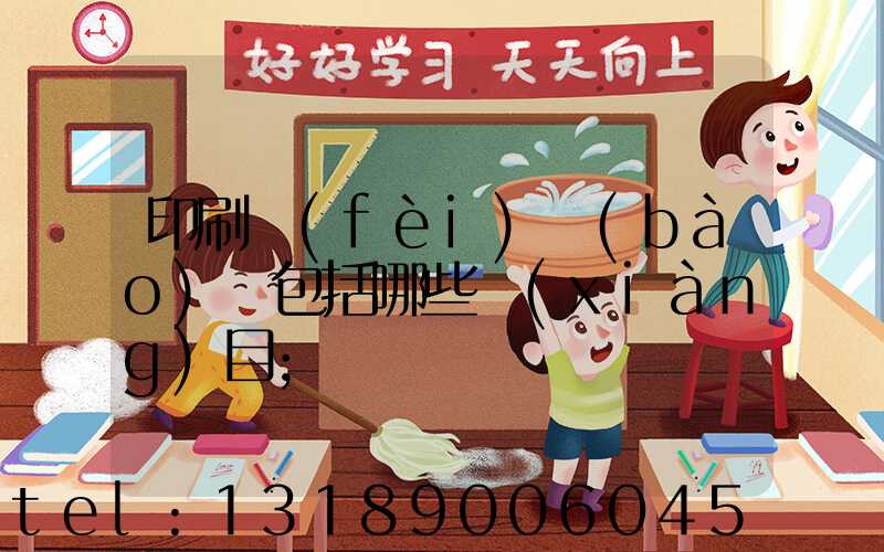 印刷費(fèi)報(bào)銷包括哪些項(xiàng)目