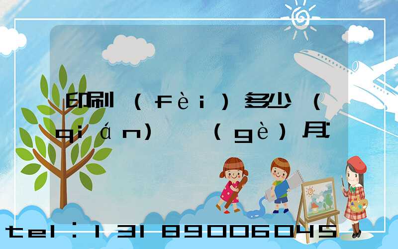 印刷費(fèi)多少錢(qián)一個(gè)月