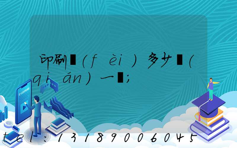 印刷費(fèi)多少錢(qián)一張