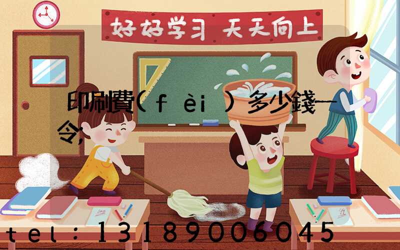 印刷費(fèi)多少錢一令