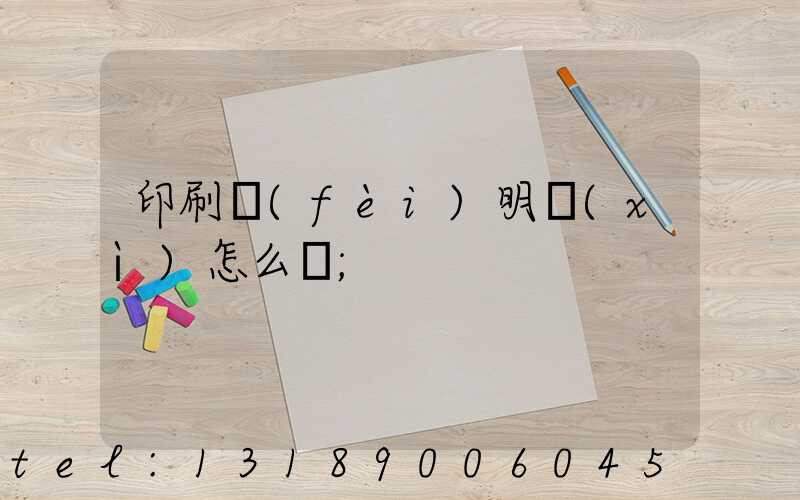 印刷費(fèi)明細(xì)怎么寫