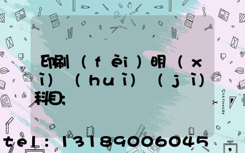 印刷費(fèi)明細(xì)會(huì)計(jì)科目