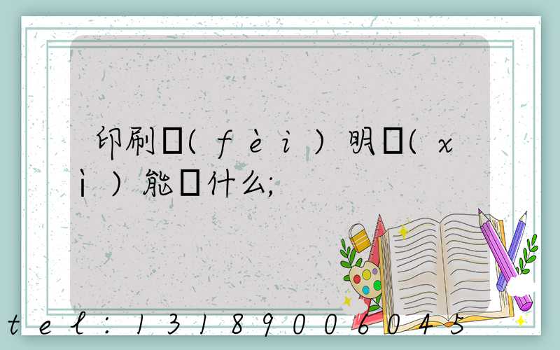 印刷費(fèi)明細(xì)能編什么