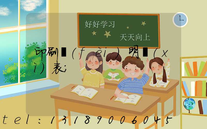 印刷費(fèi)明細(xì)表