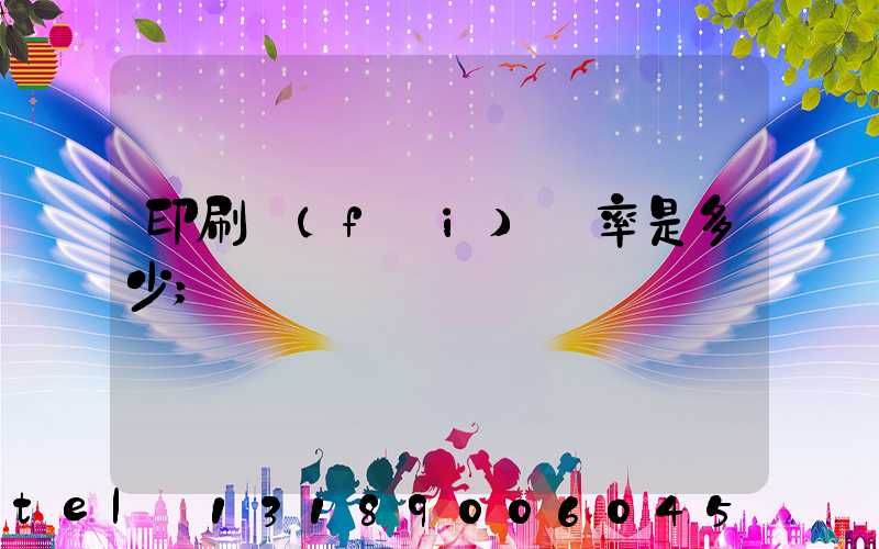 印刷費(fèi)稅率是多少