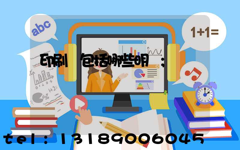 印刷費包括哪些明細