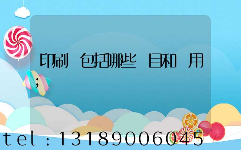 印刷費包括哪些項目和費用