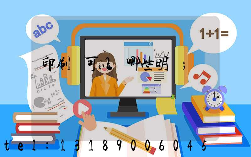 印刷費可以開哪些明細