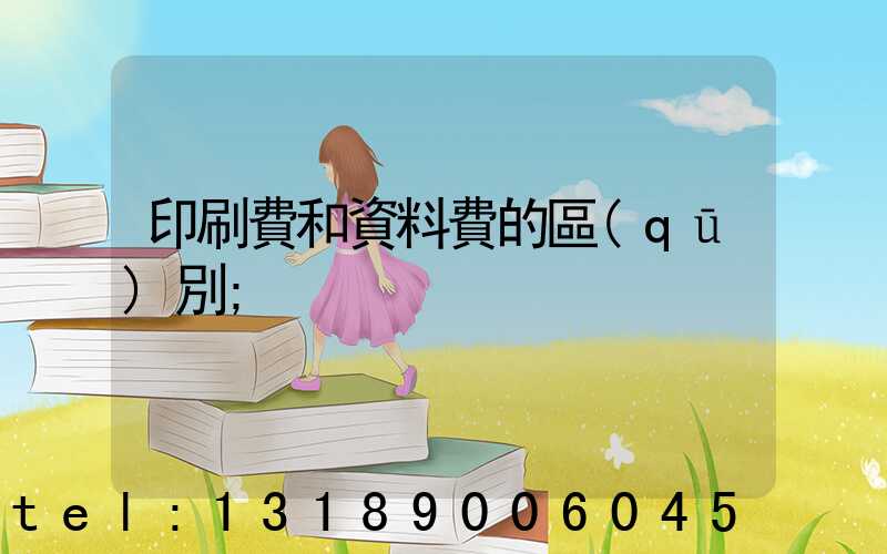 印刷費和資料費的區(qū)別