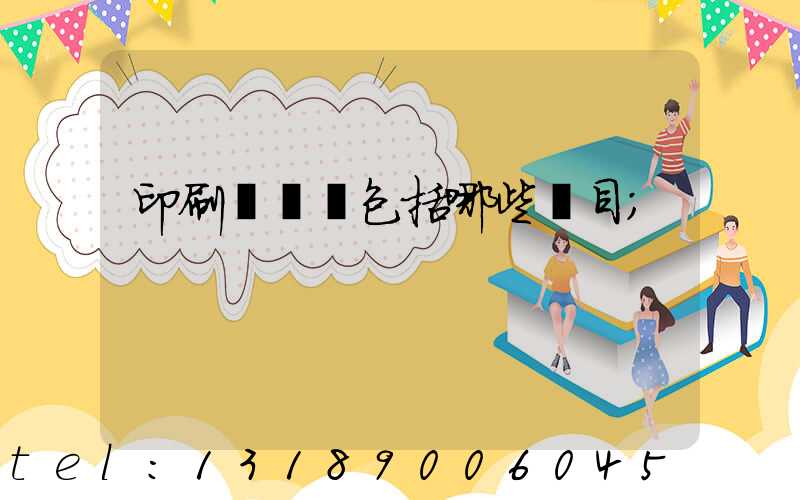 印刷費報銷包括哪些項目