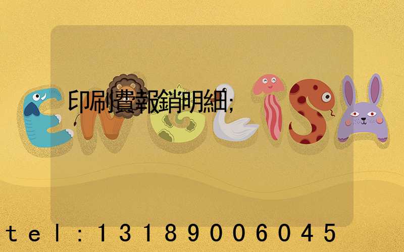 印刷費報銷明細