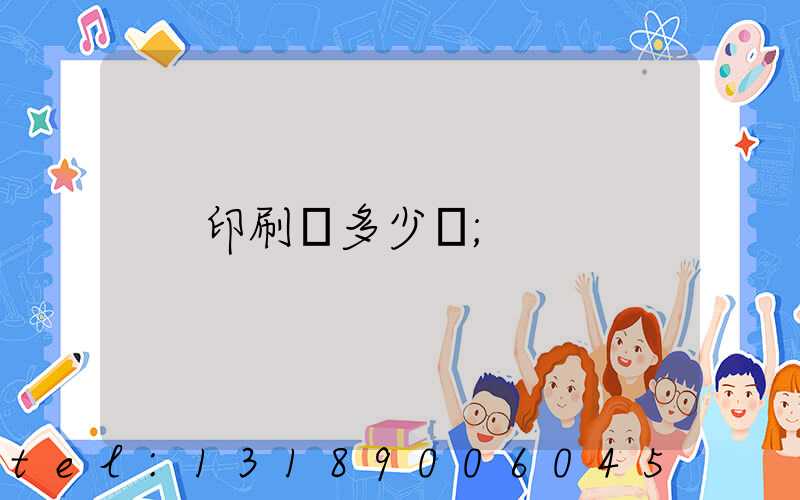 印刷費多少錢