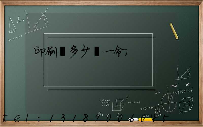 印刷費多少錢一令