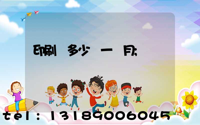 印刷費多少錢一個月