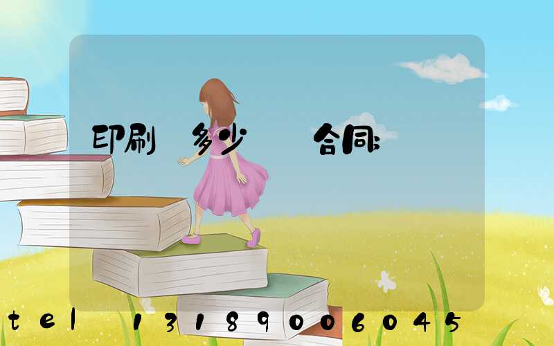 印刷費多少錢簽合同