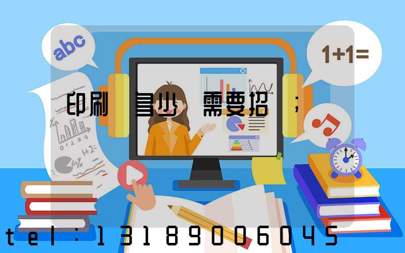 印刷費多少錢需要招標