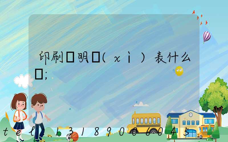 印刷費明細(xì)表什么樣