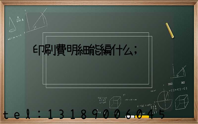 印刷費明細能編什么