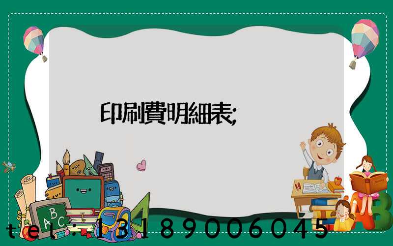 印刷費明細表