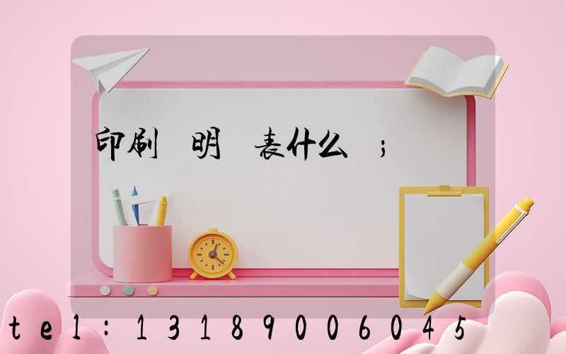 印刷費明細表什么樣