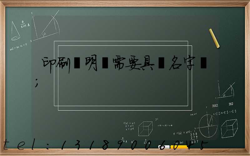 印刷費明細需要具體名字嗎
