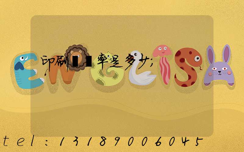 印刷費稅率是多少