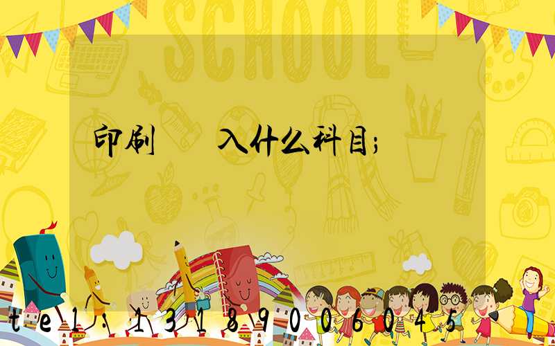 印刷費計入什么科目