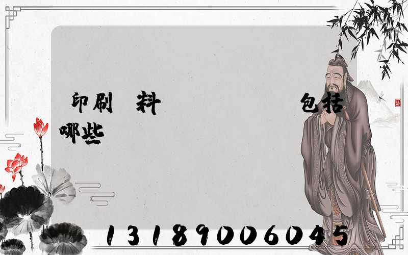 印刷資料費(fèi)包括哪些