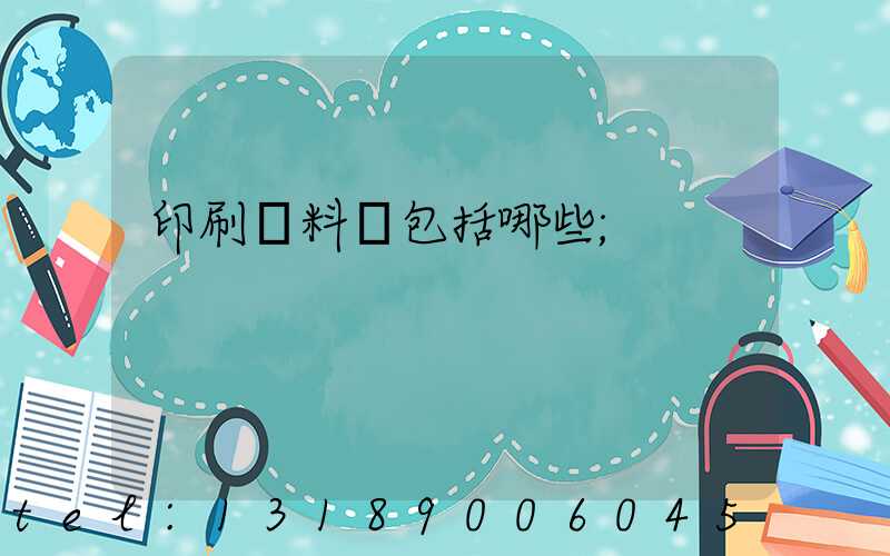 印刷資料費包括哪些