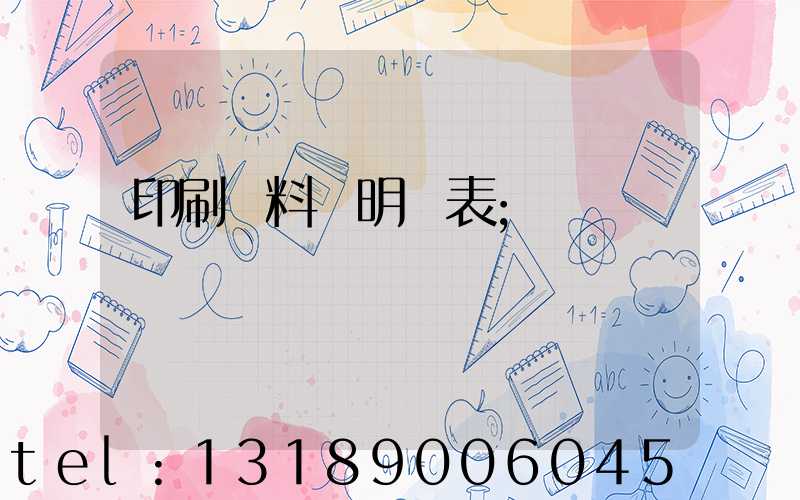 印刷資料費明細表