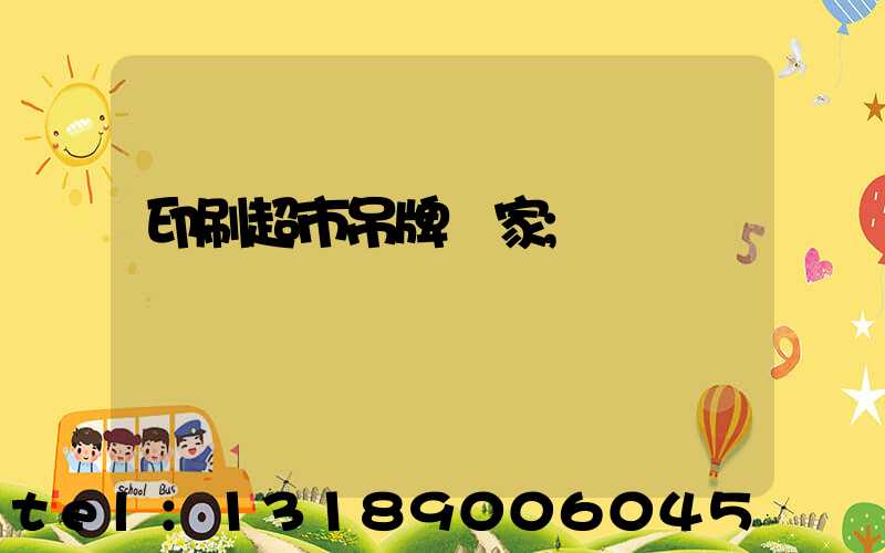 印刷超市吊牌廠家