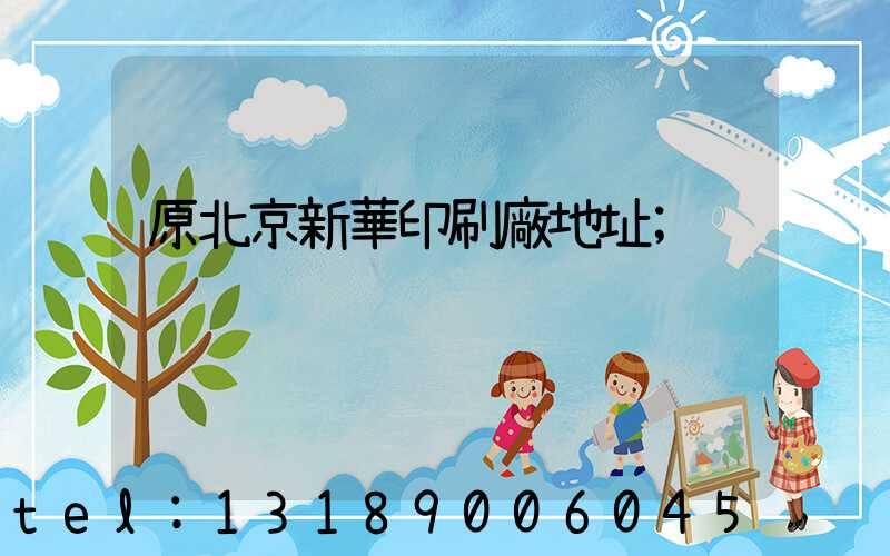 原北京新華印刷廠地址