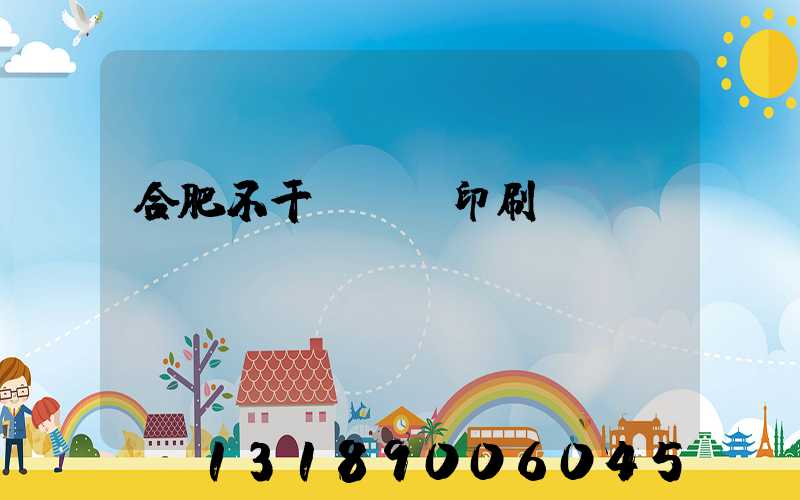 合肥不干膠標簽印刷廠