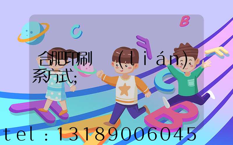 合肥印刷廠聯(lián)系方式